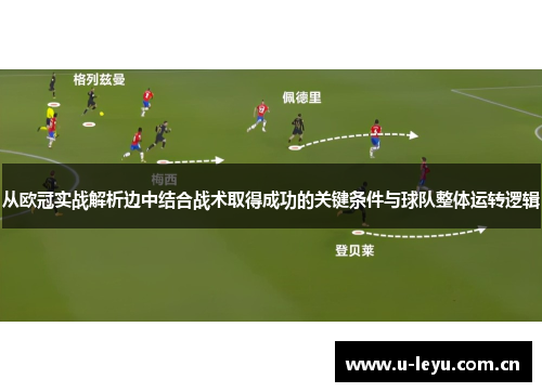 从欧冠实战解析边中结合战术取得成功的关键条件与球队整体运转逻辑