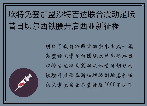 坎特免签加盟沙特吉达联合震动足坛昔日切尔西铁腰开启西亚新征程