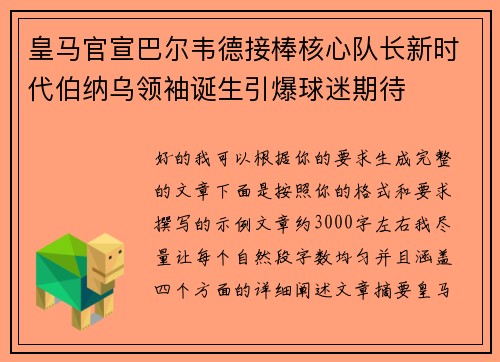 皇马官宣巴尔韦德接棒核心队长新时代伯纳乌领袖诞生引爆球迷期待