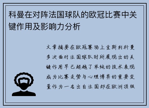 科曼在对阵法国球队的欧冠比赛中关键作用及影响力分析