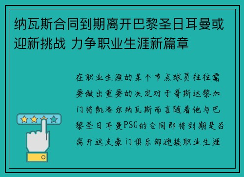 纳瓦斯合同到期离开巴黎圣日耳曼或迎新挑战 力争职业生涯新篇章