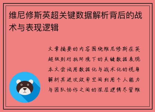 维尼修斯英超关键数据解析背后的战术与表现逻辑