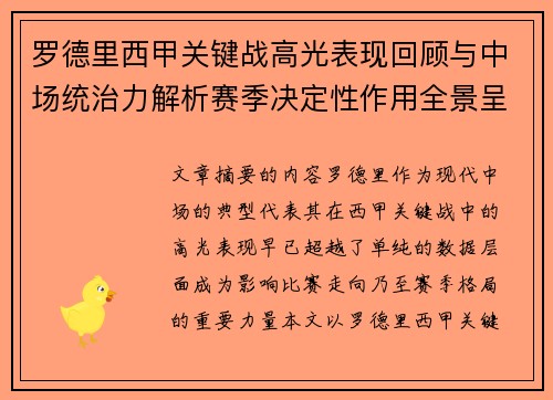罗德里西甲关键战高光表现回顾与中场统治力解析赛季决定性作用全景呈现