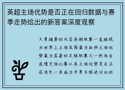英超主场优势是否正在回归数据与赛季走势给出的新答案深度观察