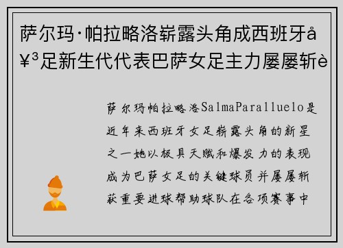 萨尔玛·帕拉略洛崭露头角成西班牙女足新生代代表巴萨女足主力屡屡斩获关键进球