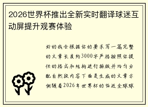 2026世界杯推出全新实时翻译球迷互动屏提升观赛体验