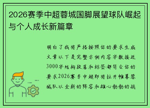 2026赛季中超蓉城国脚展望球队崛起与个人成长新篇章 2026赛季中超蓉城国脚展望球队崛起与个人成长新篇章