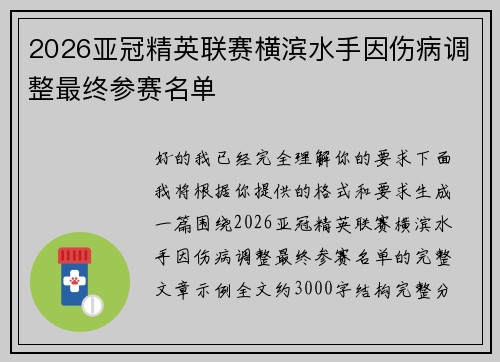 2026亚冠精英联赛横滨水手因伤病调整最终参赛名单