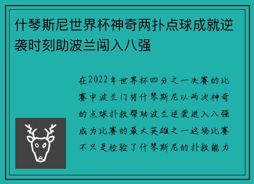 什琴斯尼世界杯神奇两扑点球成就逆袭时刻助波兰闯入八强