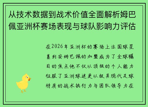从技术数据到战术价值全面解析姆巴佩亚洲杯赛场表现与球队影响力评估