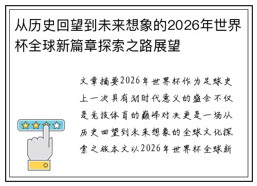 从历史回望到未来想象的2026年世界杯全球新篇章探索之路展望