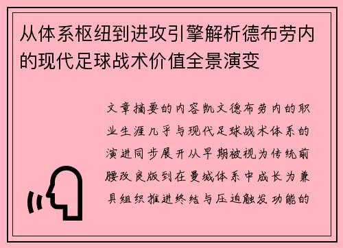从体系枢纽到进攻引擎解析德布劳内的现代足球战术价值全景演变 从体系枢纽到进攻引擎解析德布劳内的现代足球战术价值全景演变