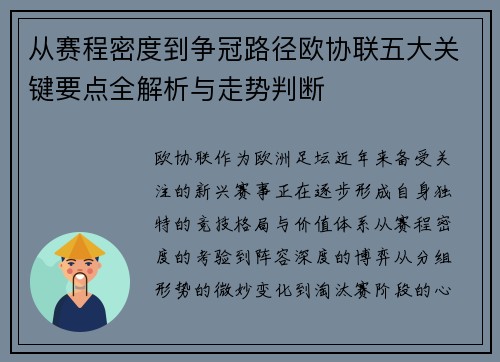 从赛程密度到争冠路径欧协联五大关键要点全解析与走势判断