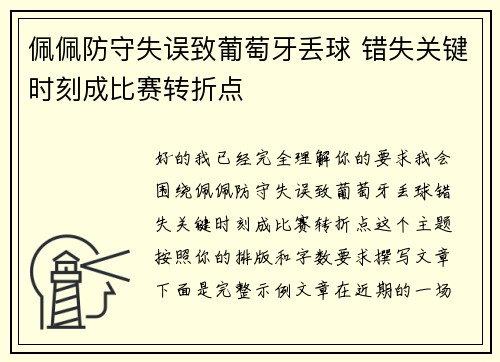 佩佩防守失误致葡萄牙丢球 错失关键时刻成比赛转折点