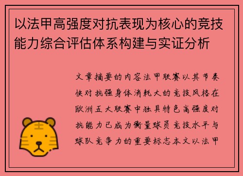 以法甲高强度对抗表现为核心的竞技能力综合评估体系构建与实证分析