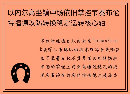 以内尔高坐镇中场依旧掌控节奏布伦特福德攻防转换稳定运转核心轴