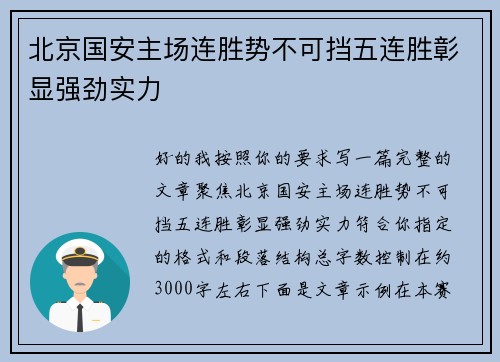 北京国安主场连胜势不可挡五连胜彰显强劲实力