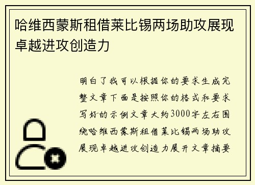 哈维西蒙斯租借莱比锡两场助攻展现卓越进攻创造力