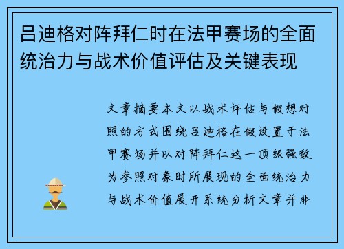 吕迪格对阵拜仁时在法甲赛场的全面统治力与战术价值评估及关键表现