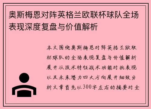 奥斯梅恩对阵英格兰欧联杯球队全场表现深度复盘与价值解析