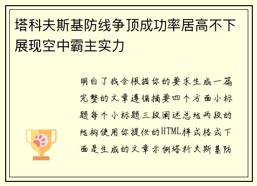 塔科夫斯基防线争顶成功率居高不下展现空中霸主实力