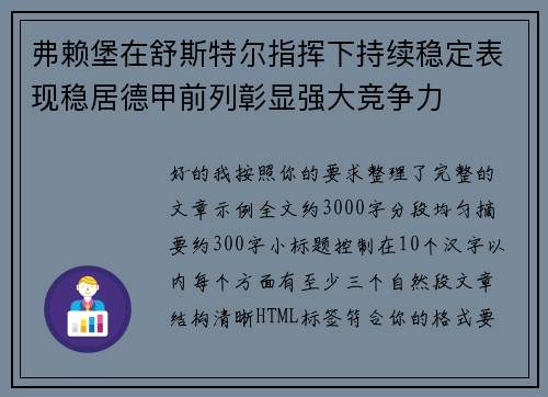 弗赖堡在舒斯特尔指挥下持续稳定表现稳居德甲前列彰显强大竞争力