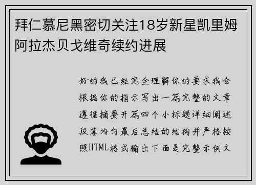 拜仁慕尼黑密切关注18岁新星凯里姆阿拉杰贝戈维奇续约进展 拜仁慕尼黑密切关注18岁新星凯里姆阿拉杰贝戈维奇续约进展