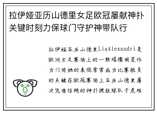 拉伊娅亚历山德里女足欧冠屡献神扑关键时刻力保球门守护神带队行