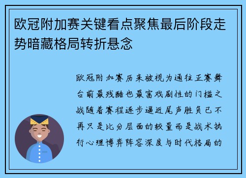 欧冠附加赛关键看点聚焦最后阶段走势暗藏格局转折悬念