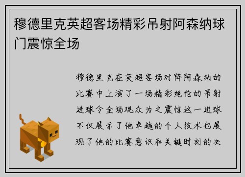 穆德里克英超客场精彩吊射阿森纳球门震惊全场