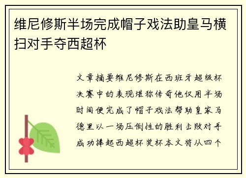 维尼修斯半场完成帽子戏法助皇马横扫对手夺西超杯