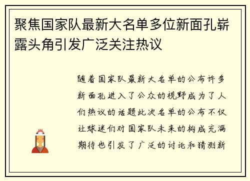 聚焦国家队最新大名单多位新面孔崭露头角引发广泛关注热议