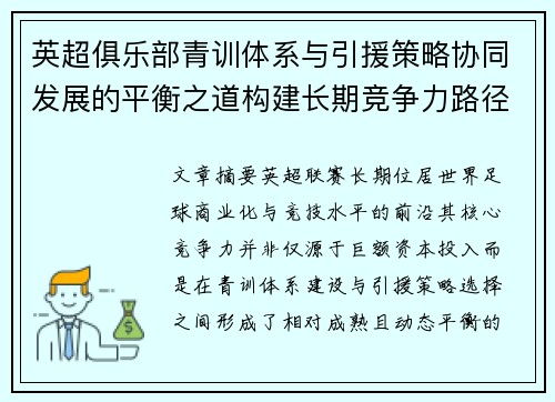 英超俱乐部青训体系与引援策略协同发展的平衡之道构建长期竞争力路径