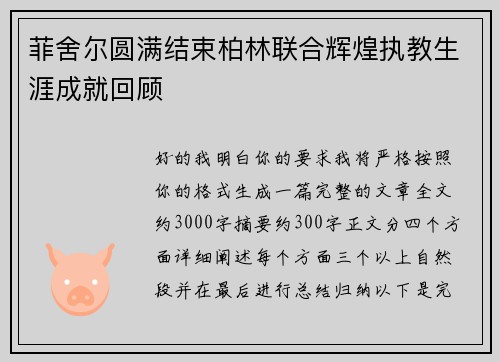 菲舍尔圆满结束柏林联合辉煌执教生涯成就回顾