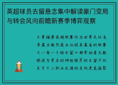 英超球员去留悬念集中解读豪门变局与转会风向前瞻新赛季博弈观察