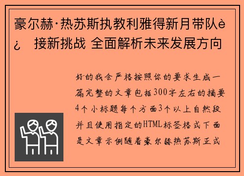豪尔赫·热苏斯执教利雅得新月带队迎接新挑战 全面解析未来发展方向
