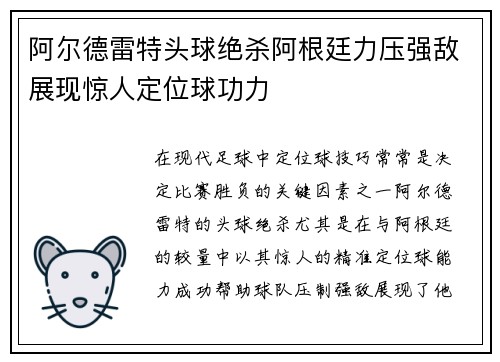 阿尔德雷特头球绝杀阿根廷力压强敌展现惊人定位球功力 阿尔德雷特头球绝杀阿根廷力压强敌展现惊人定位球功力