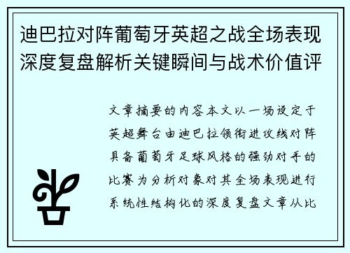 迪巴拉对阵葡萄牙英超之战全场表现深度复盘解析关键瞬间与战术价值评估