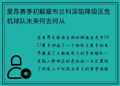 里昂赛季初解雇布兰科深陷降级区危机球队未来何去何从