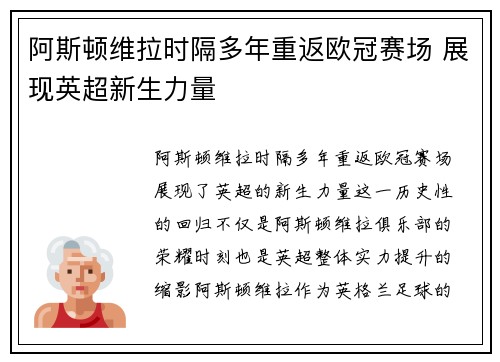 阿斯顿维拉时隔多年重返欧冠赛场 展现英超新生力量