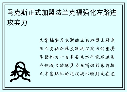 马克斯正式加盟法兰克福强化左路进攻实力