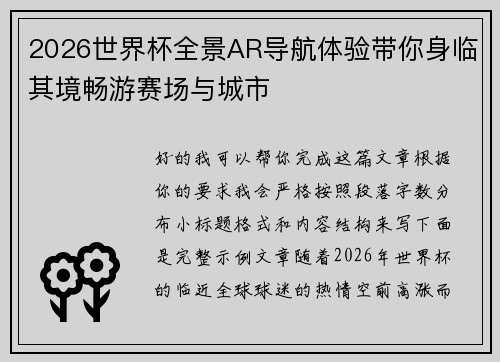 2026世界杯全景AR导航体验带你身临其境畅游赛场与城市