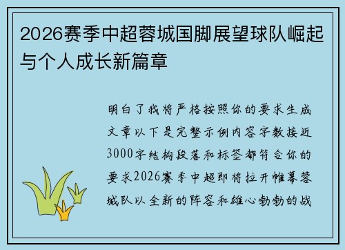 2026赛季中超蓉城国脚展望球队崛起与个人成长新篇章