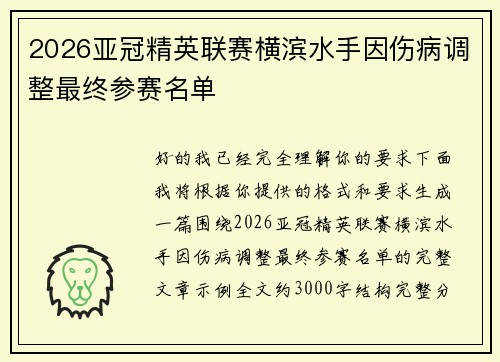 2026亚冠精英联赛横滨水手因伤病调整最终参赛名单