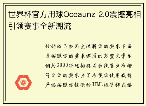 世界杯官方用球Oceaunz 2.0震撼亮相引领赛事全新潮流