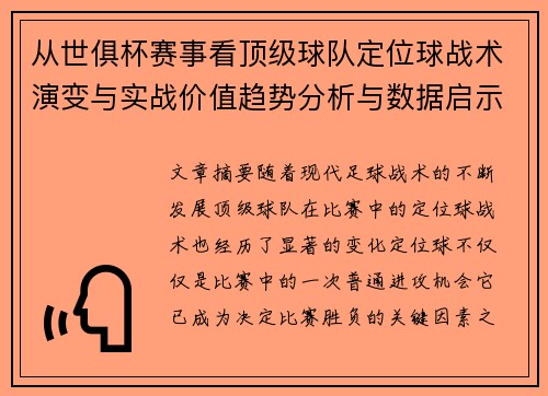 从世俱杯赛事看顶级球队定位球战术演变与实战价值趋势分析与数据启示