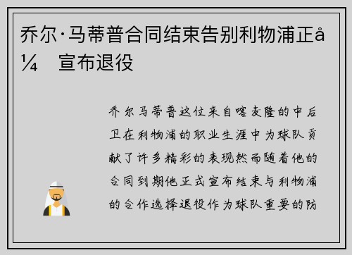 乔尔·马蒂普合同结束告别利物浦正式宣布退役