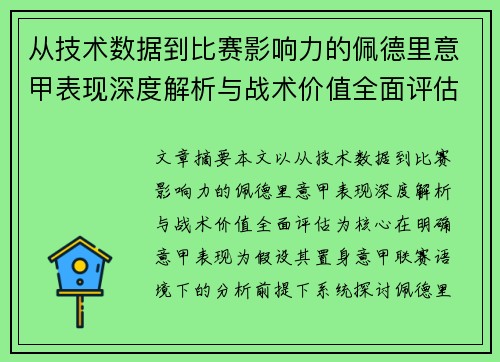 从技术数据到比赛影响力的佩德里意甲表现深度解析与战术价值全面评估
