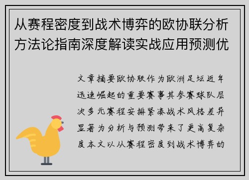 从赛程密度到战术博弈的欧协联分析方法论指南深度解读实战应用预测优化