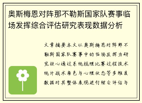 奥斯梅恩对阵那不勒斯国家队赛事临场发挥综合评估研究表现数据分析